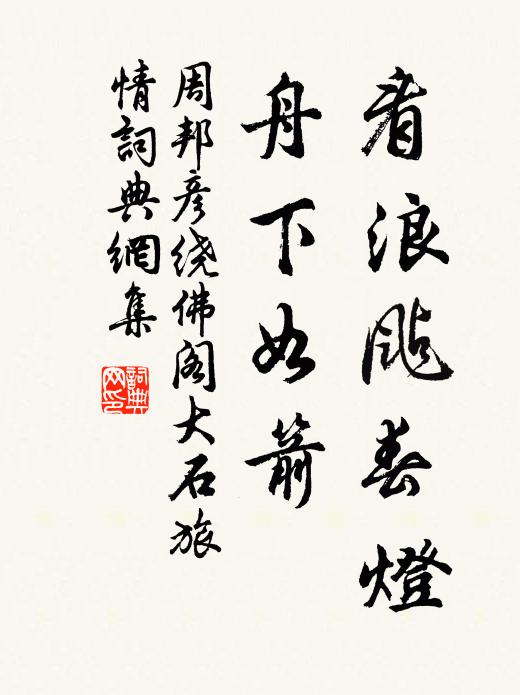 周邦彦看浪颭春灯，舟下如箭书法作品欣赏