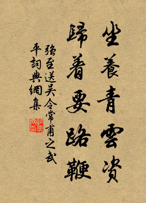 强至坐养青云资,归着要路鞭书法作品欣赏