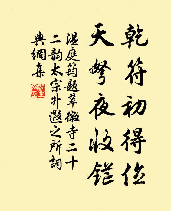温庭筠乾符初得位，天弩夜收铓书法作品欣赏