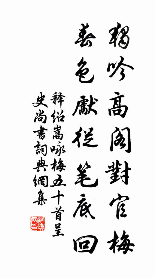 释绍嵩独吟高阁对官梅，春色先从笔底回书法作品欣赏