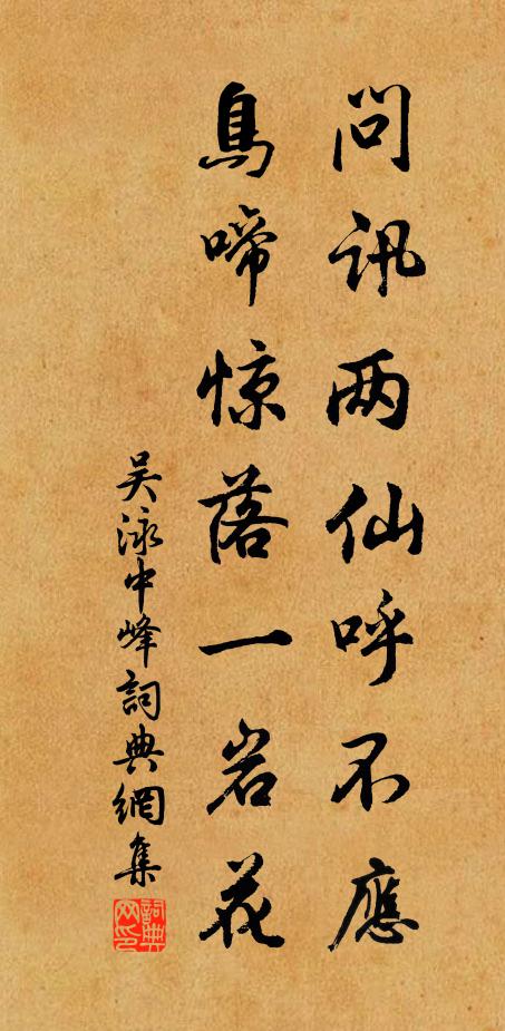 吴泳问讯两仙呼不应，鸟啼惊落一岩花书法作品欣赏