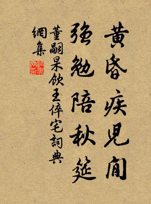 董嗣杲黄昏疾儿閒，强勉陪秋筵书法作品欣赏