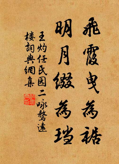 王灼飞霞曳为裾，明月缀为珰书法作品欣赏