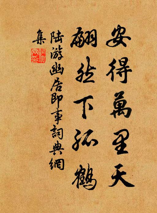 陆游安得万里天，翩然下孤鹤书法作品欣赏