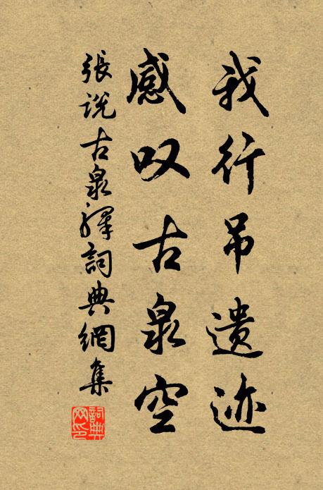 张说我行吊遗迹，感叹古泉空书法作品欣赏