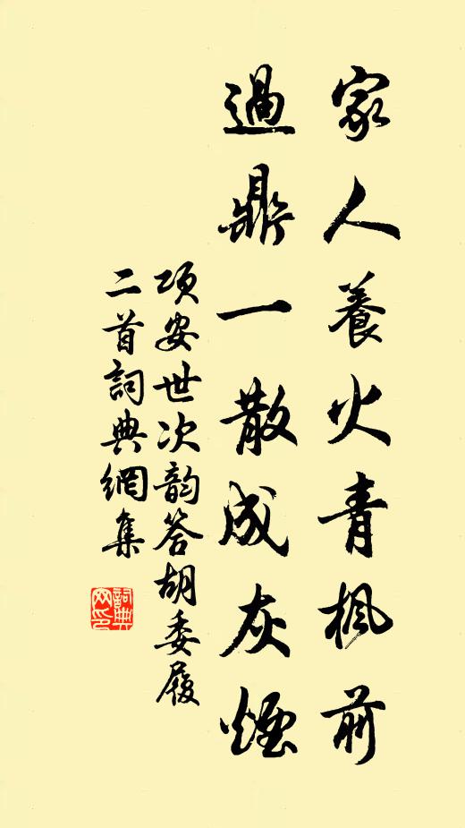 项安世家人养火青枫前，过鼎一散成灰烟书法作品欣赏