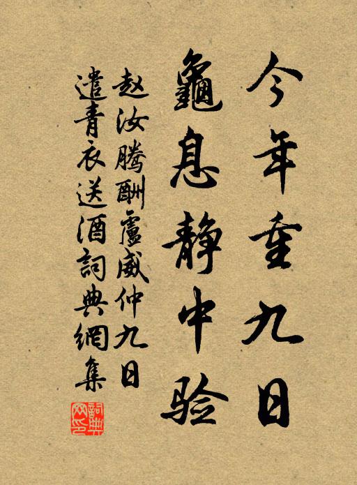 赵汝腾今年重九日，龟息静中验书法作品欣赏