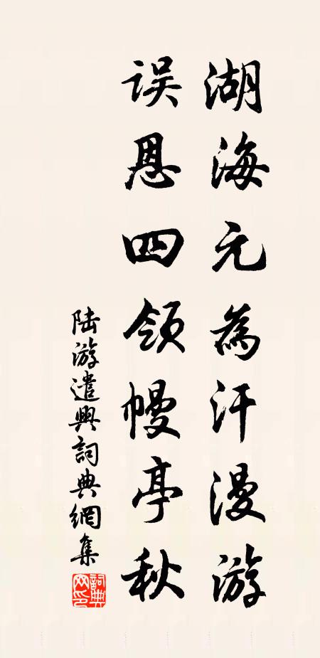 陆游湖海元为汗漫游，误恩四领幔亭秋书法作品欣赏