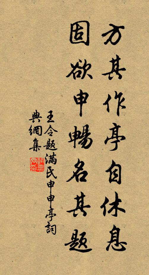 王令方其作亭自休息，固欲申畅名其题书法作品欣赏