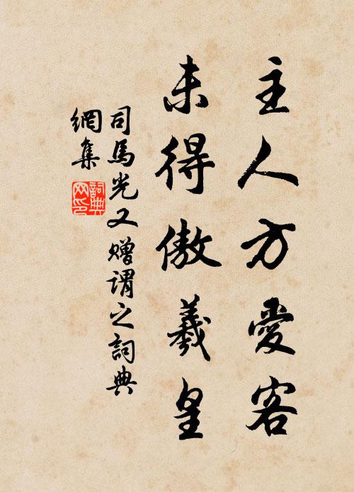 司马光主人方爱客，未得傲羲皇书法作品欣赏