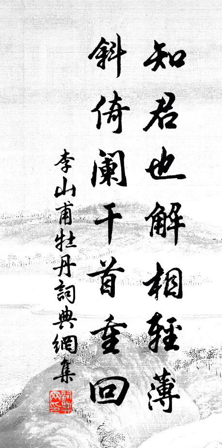 李山甫知君也解相轻薄，斜倚阑干首重回书法作品欣赏