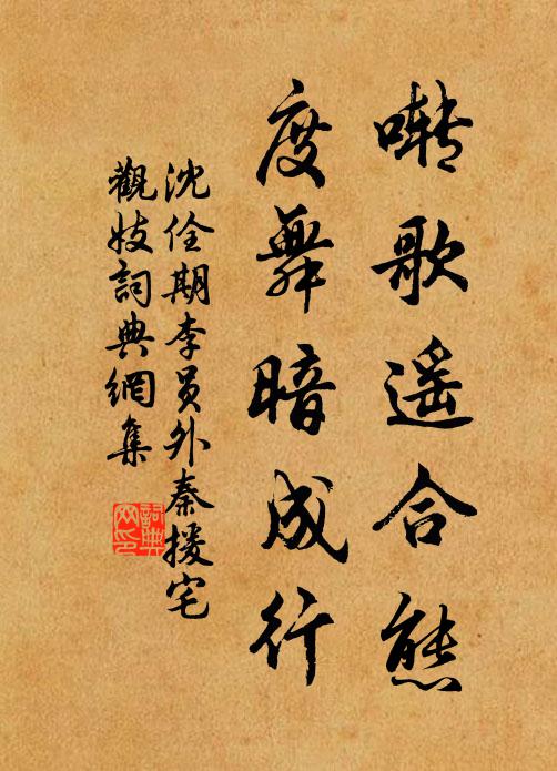沈佺期啭歌遥合态，度舞暗成行书法作品欣赏