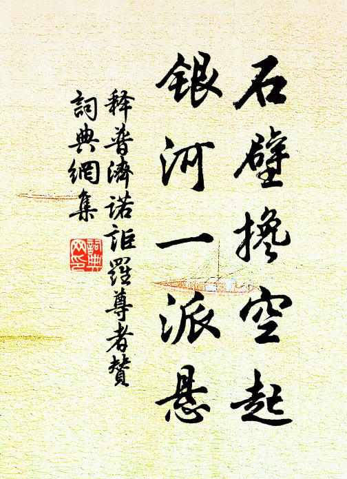 释普济石壁搀空起，银河一派悬书法作品欣赏