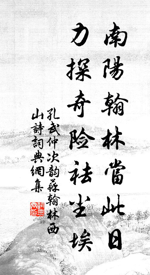 孔武仲南阳翰林当此日，力探奇险祛尘埃书法作品欣赏