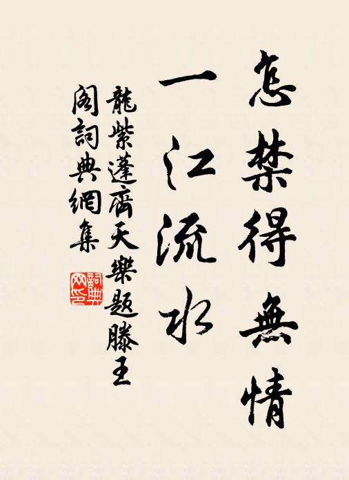 龙紫蓬怎禁得无情，一江流水书法作品欣赏