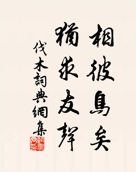 佚名相彼鸟矣，犹求友声书法作品欣赏