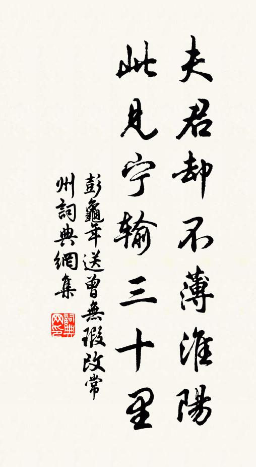 彭龟年夫君却不薄淮阳，此见宁输三十里书法作品欣赏