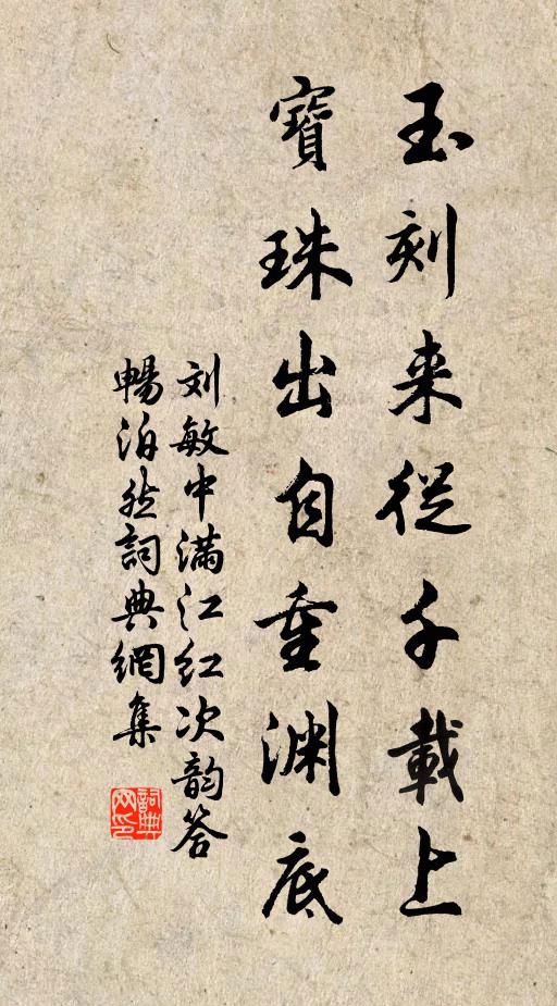 刘敏中玉刻来从千载上，宝珠出自重渊底书法作品欣赏