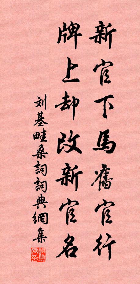 刘基新官下马旧官行，牌上却改新官名书法作品欣赏