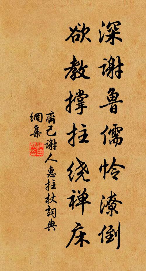 齐己深谢鲁儒怜潦倒，欲教撑拄绕禅床书法作品欣赏