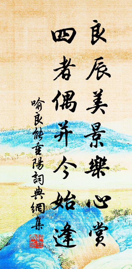 喻良能良辰美景乐心赏，四者偶并今始逢书法作品欣赏