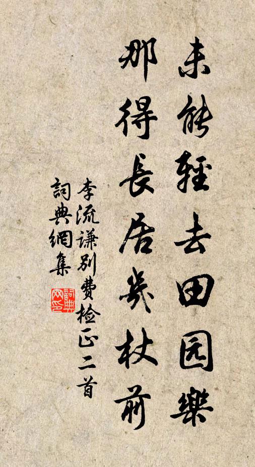 李流谦未能轻去田园乐，那得长居几杖前书法作品欣赏