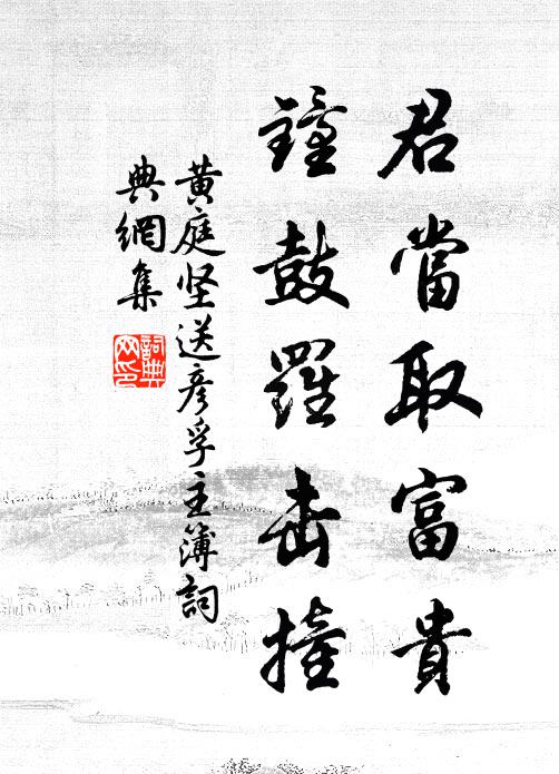黄庭坚君当取富贵，钟鼓罗击撞书法作品欣赏