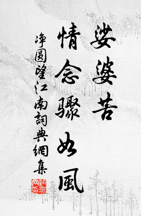 净圆娑婆苦，情念骤如风书法作品欣赏