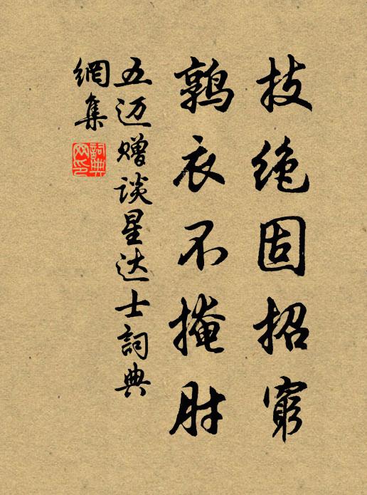 五迈技绝固招穷,鹑衣不掩肘书法作品欣赏