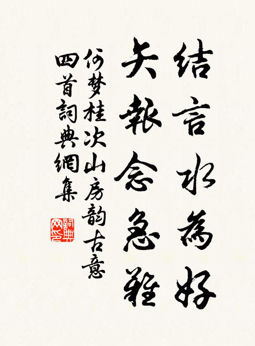 何梦桂结言水为好，矢报念急难书法作品欣赏