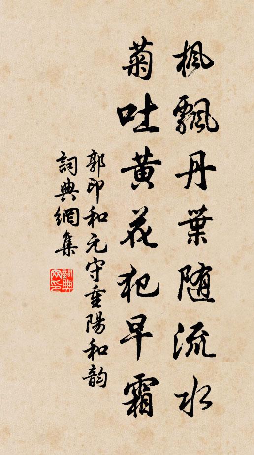 郭印枫飘丹叶随流水，菊吐黄花犯早霜书法作品欣赏