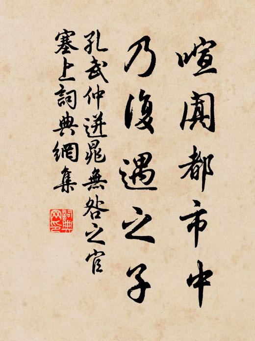孔武仲喧阗都市中，乃复遇之子书法作品欣赏