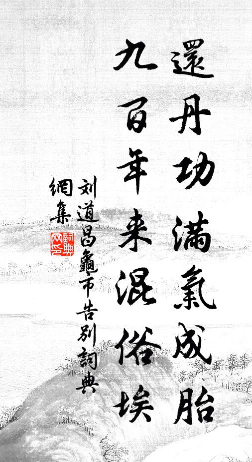 刘道昌还丹功满气成胎，九百年来混俗埃书法作品欣赏