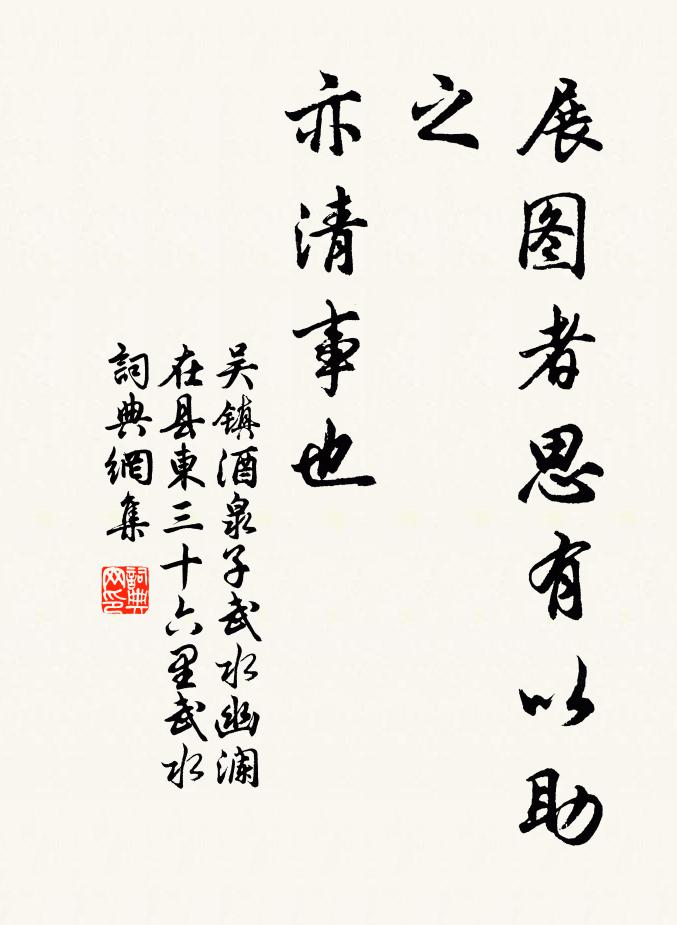 吴镇展图者思有以助之，亦清事也书法作品欣赏
