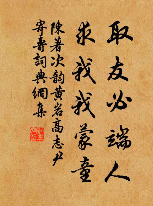 陈著取友必端人，求我我蒙童书法作品欣赏