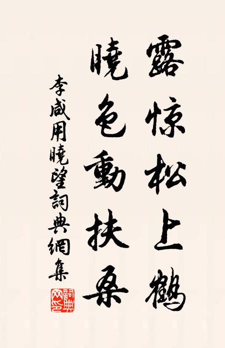 李咸用露惊松上鹤，晓色动扶桑书法作品欣赏
