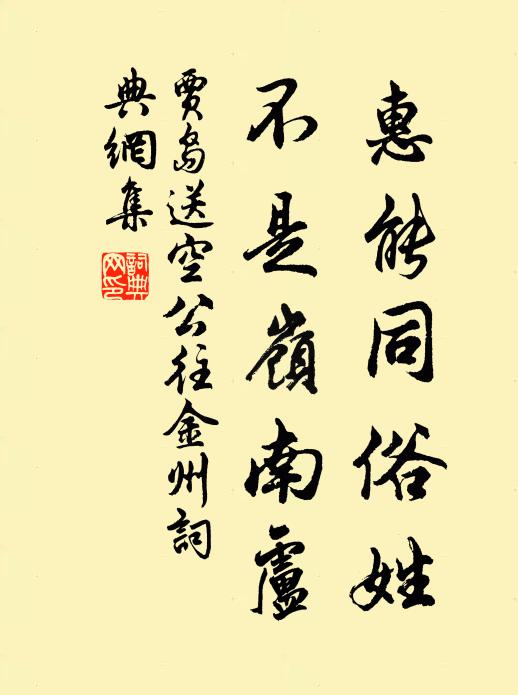 贾岛惠能同俗姓，不是岭南卢书法作品欣赏