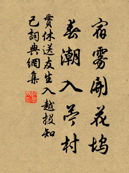 贯休宿雾开花坞，春潮入苎村书法作品欣赏