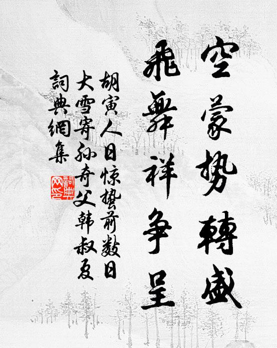 胡寅空蒙势转盛,飞舞祥争呈书法作品欣赏