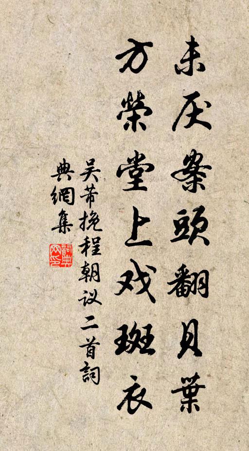 吴芾未厌案头翻贝叶，方荣堂上戏斑衣书法作品欣赏