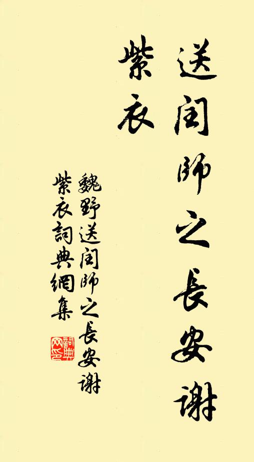 魏野送闰师之长安谢紫衣。书法作品欣赏