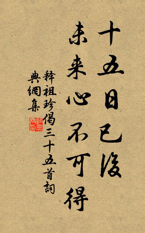 释祖珍十五日已后，未来心不可得书法作品欣赏