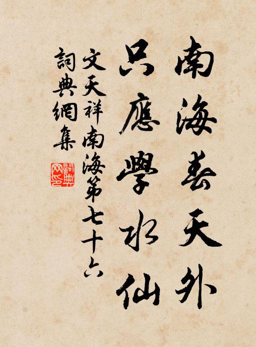 文天祥南海春天外，只应学水仙书法作品欣赏