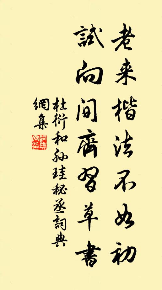 杜衍老来楷法不如初，试向间齐习草书书法作品欣赏