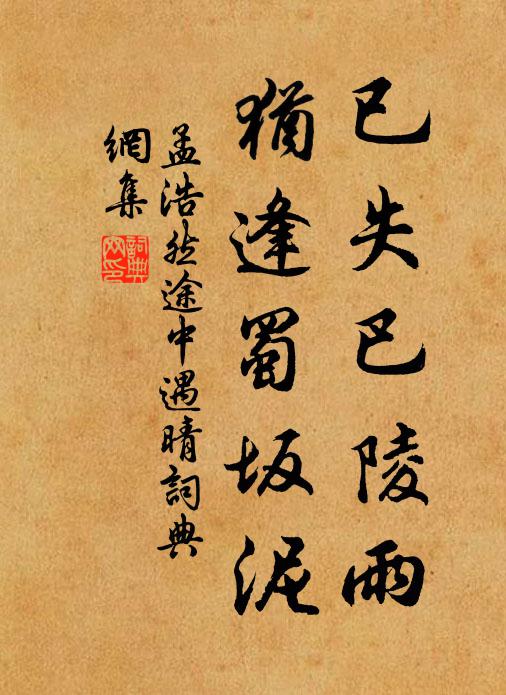 孟浩然已失巴陵雨，犹逢蜀坂泥书法作品欣赏