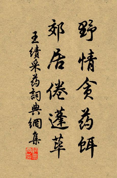 王绩野情贪药饵，郊居倦蓬荜书法作品欣赏