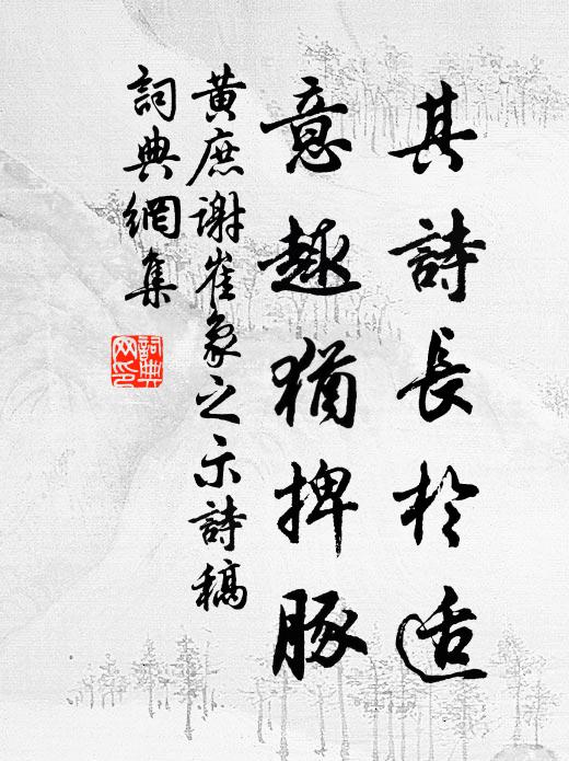 黄庶其诗长於适,意趣犹捭豚书法作品欣赏