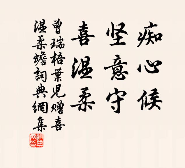 曾瑞痴心候，坚意守，喜温柔书法作品欣赏