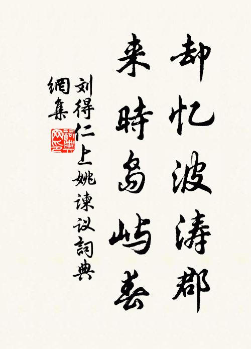刘得仁却忆波涛郡，来时岛屿春书法作品欣赏