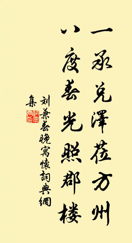 刘兼一承兑泽莅方州，八度春光照郡楼书法作品欣赏